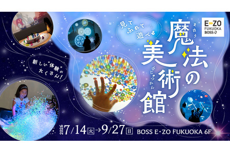 【2026年暑假】沉浸式艺术展“魔法美术馆”将于7月14日在福冈开幕 画像
