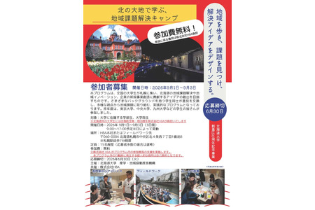 北海道大学“地区问题解决营”将于9月举办……北海道以外的学生可免除旅费和住宿费 画像