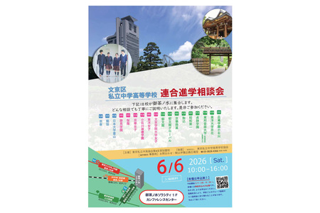 【初中升学考试】【高中升学考试】樱荫等18所学校参加“文京区私立初高中联合升学咨询会”6月6日 画像
