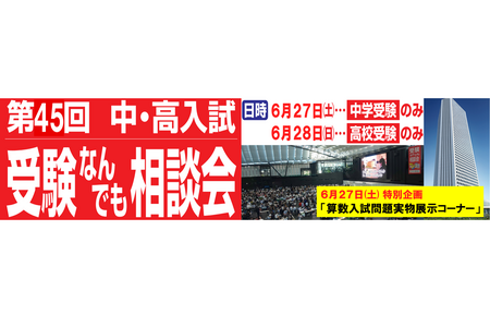 【初中升学考试】【高中升学考试】麻布、涩幕等学校“全方位咨询会”6月27日至28日 画像