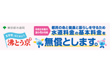 东京都免收4个月水费基本费……作为应对酷暑的措施，最高可减免6,424日元 画像