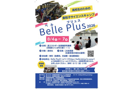 【2026年暑假】面向高中生的“基本粒子科学夏令营” 茨城 8月4日至7日 画像