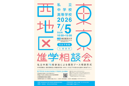 【初中升学考试】【高中升学考试】早稻田实业高中、ICU等75所学校“东京西区”私立初高中升学咨询会 7月5日 画像
