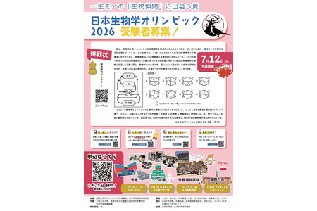日本生物学奥林匹克竞赛，6月15日截止报名……还将选拔国际代表 画像