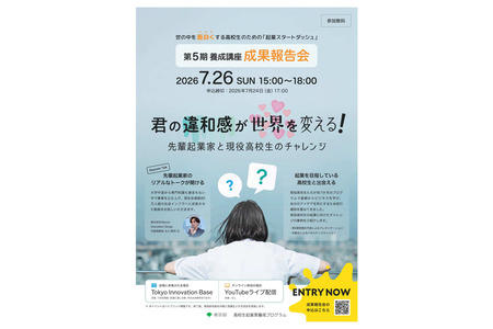东京都“创业起跑”高中生成果汇报会将于7月26日举行，现正招募参与者 画像
