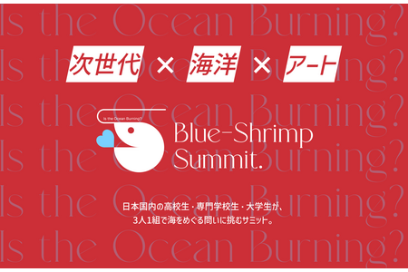 “艺术×海洋峰会”6月30日截止报名……学生以3人一组的形式参与 画像