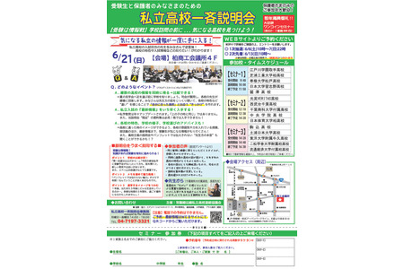 【2027年高中入学考试】专大松户等15所学校将于6月21日举办“私立高中联合说明会” 画像