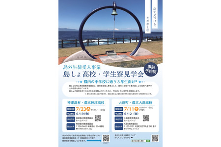 【2027年高中入学考试】东京都“岛屿高中及学生宿舍参观会”将于7月举行 画像