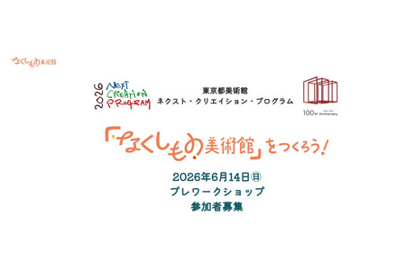 东京都“失物美术馆”工作坊，招募中小学生 画像