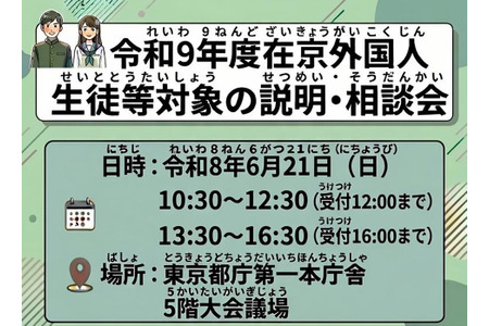 【2027年高中入学考试】东京都将于6月21日举办面向日语能力较弱的外国学生的“说明会暨咨询会” 画像
