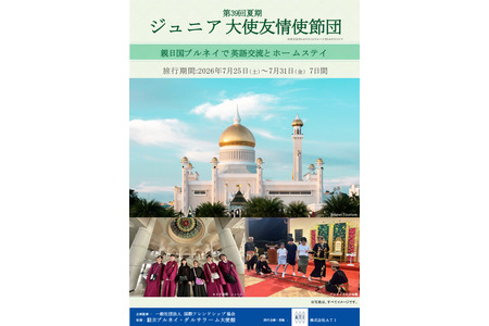 招募小学五年级至高中二年级的青少年大使，前往文莱进行寄宿家庭体验与交流 画像