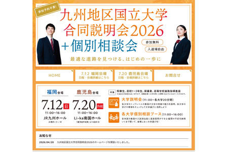 【2027年大学入学考试】九州10所国立大学联合说明会……7月12日福冈・7月20日鹿儿岛 画像