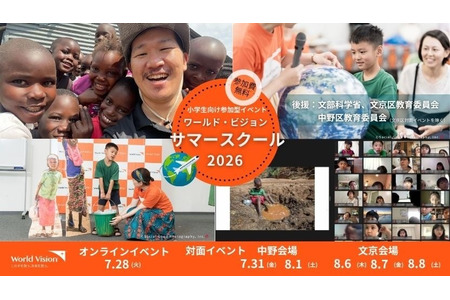 【2026年暑假】体验取水、探访肯尼亚……面向亲子、探索世界的暑期学校 画像