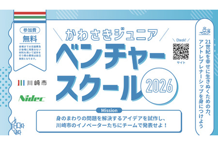 【2026年暑假】川崎市面向小学五年级至初中三年级学生的创业精神培养课程 画像