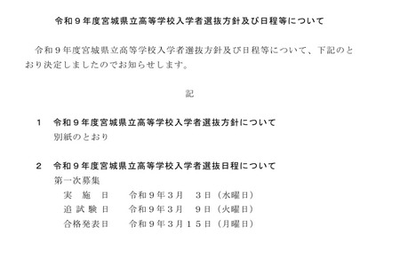 【2027年高中入学考试】宫城县公立高中招生3/3…日程与方针公布 画像