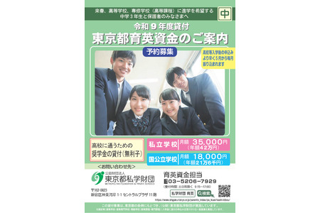 【2027年高中入学考试】东京都“育英资金奖学金”面向初三学生的预报名 画像