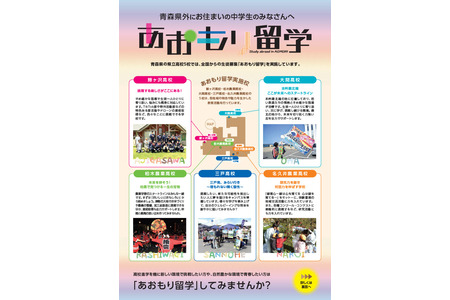 【2027年高中入学考试】青森县立5所高中面向全国招生，说明会将于5月至9月举行 画像