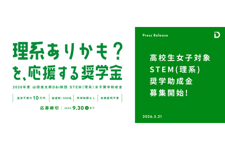 面向女高中生的“STEM理科奖学金”第六期开始招募 画像