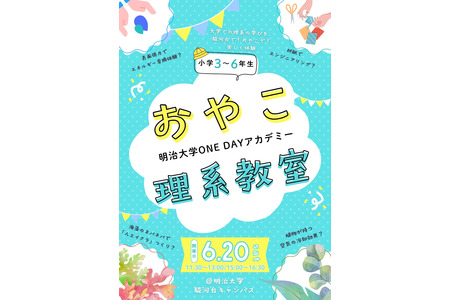 明治大学“亲子理科教室”6月20日……化学、工学等4个主题 画像