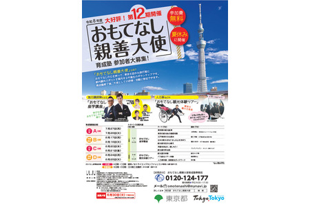 【2026年暑假】东京都招募200名“待客友好大使”初中生和高中生 画像