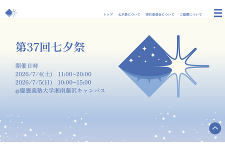 庆应义塾大学SFC第37届“七夕节”将于7月4日至5日举行……届时将有盂兰盆舞和烟花表演 画像