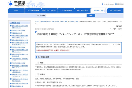 千叶县政府实习及职业实践项目……现面向高中生及大学生招募，截止日期为6月5日 画像