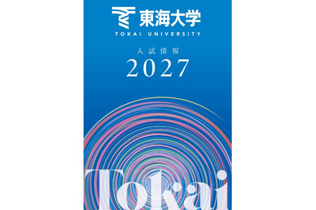 【2027年大学入学考试】东海大学推出“统一并报优惠”及新特待生制度以减轻考生负担 画像