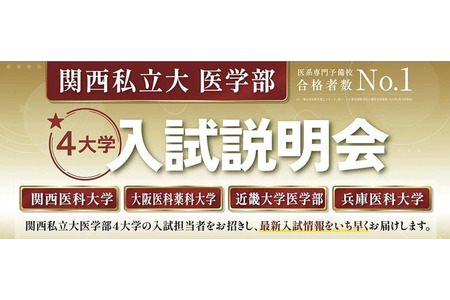 【2027年大学入学考试】关西私立大学医学部“招生说明会”将于6月7日在线直播 画像
