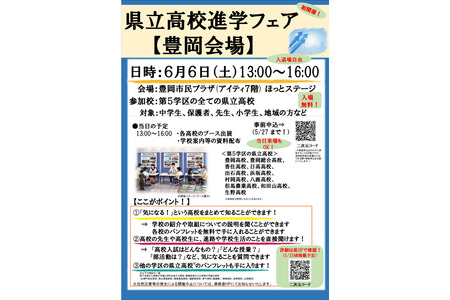 【高中入学考试】兵库县立高中升学博览会（6-7月）……丰冈、神户、姬路 画像