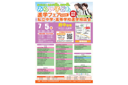 【初中升学考试】【高中升学考试】未来儿童升学博览会 府中 7月5日 画像