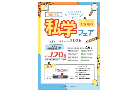 【初中升学考试】【高中升学考试】16所学校参展的“城东地区私立学校博览会”将于7月20日举行 画像