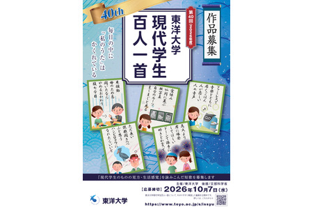 东洋大学“现代学生百人一首”征集作品至10月7日 画像