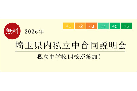 【初中入学考试】荣东、开智等14所学校将参加“埼玉县内私立初中联合说明会”，时间为6月13日 画像