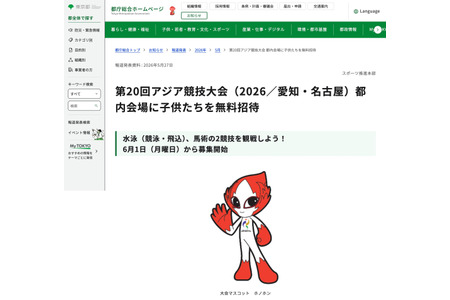 东京都免费邀请儿童观看亚运会……游泳和马术比赛 画像