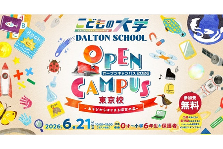 多尔顿学校东京分校将于6月21日举办面向0岁以上儿童的“开放日” 画像