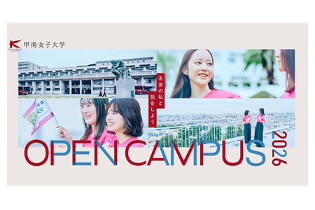 【2027年大学入学考试】甲南女子大学校园开放日……附赠历年真题集、免费午餐等福利 画像