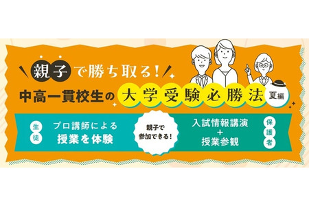 面向初高中一贯制学校初中生及其家长的“大学升学必胜法”讲座将于6月至7月在河合塾16所分校举办 画像