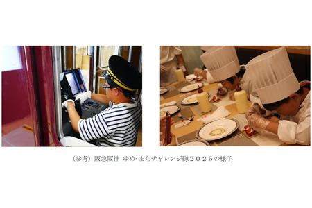 【2026年暑假】阪急阪神“梦想·城市挑战队”招募849人……提供37种职业体验 画像