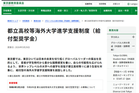 从东京都立高中到世界顶尖学府：东京都设立“补助型奖学金” 画像