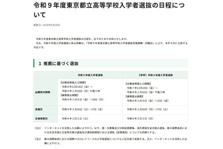 【2027年高中入学考试】东京都立高中入学考试日程，学力测试定于2月21日 画像