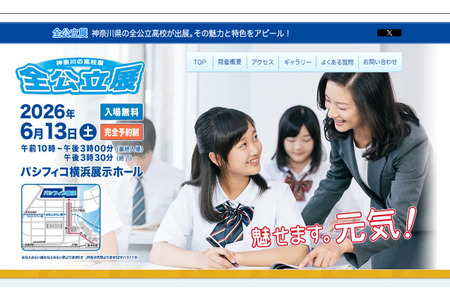 【2027年高中入学考试】神奈川高中展“公立高中展”6月13日横滨 画像