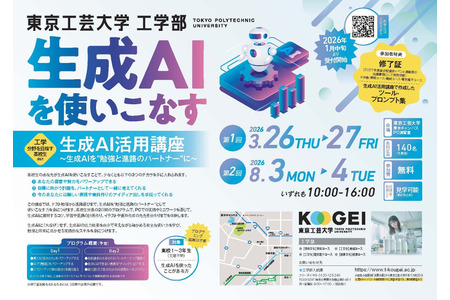 【2026年暑假】不完全依赖生成式AI的使用方法……面向高中生的免费讲座 8月3日至4日 画像