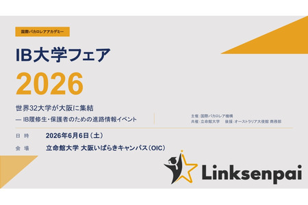 【大学入学考试】32所大学齐聚“IB国内大学博览会” 立命馆大学 6月6日 画像