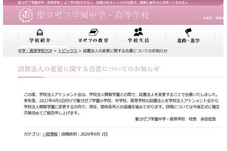 圣约瑟夫学园将于2027年4月起将设立法人变更为“开智” 画像