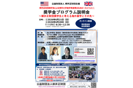 柳井正基金会推出最高7200万日元的海外留学奖学金……说明会将于6月21日和28日举行 画像