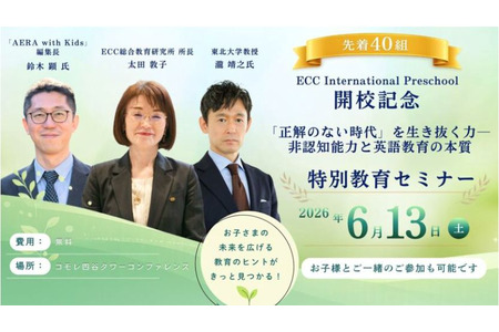 非认知能力与英语教育的本质……ECC免费研讨会 6月13日 画像