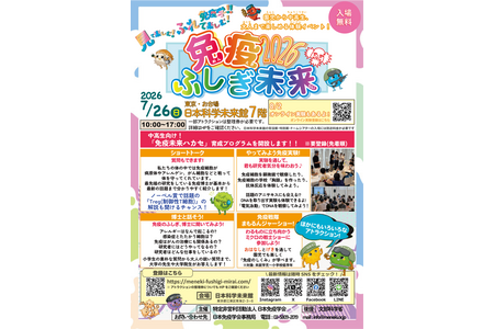 【2026年暑假】体验式科学活动“免疫的奥秘与未来” 7月26日 画像