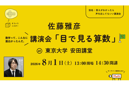 【2026年暑假】《毕达哥拉斯开关》佐藤雅彦先生“用眼睛看数学” 8月1日东京大学 画像
