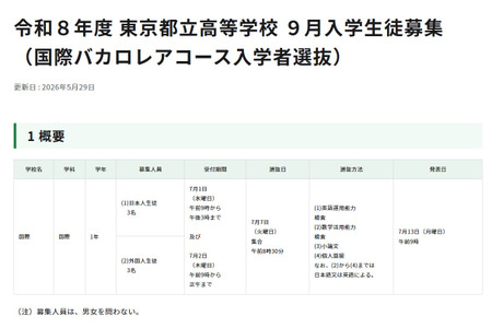 【2026年高中入学考试】东京都立高中9月入学及转学/插班招生，面向IB课程学生及归国学生 画像