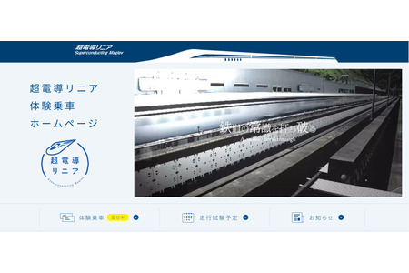 【2026年暑假】时速500公里的超导磁悬浮列车体验之旅，7月在山梨 画像